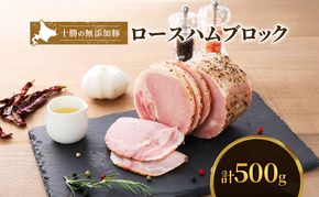 十勝の無添加豚 ロースハムブロック 感謝の500g［うらがみミート］ 無塩せき 保存料・結着剤不使用【 ハム ロース 肉 豚 国産 惣菜 おつまみ 料理 燻製 加工品 北海道 十勝 幕別 】