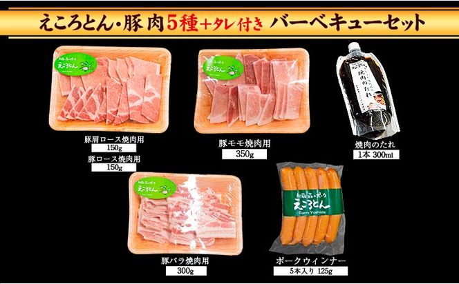 えころとん・豚肉5種(計1025g) バーベキュー・焼肉のたれセット《60日以内に出荷予定(土日祝除く)》熊本県産 有限会社ファームヨシダ---so_ffarmy5btr_60d_r7_15000_1025g---