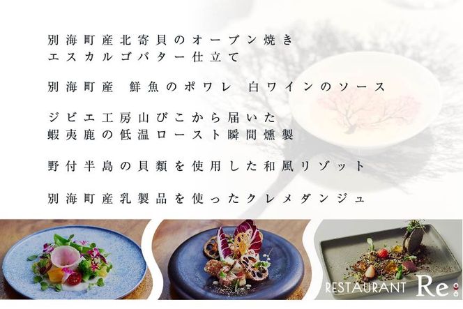 【中目黒　日本の食文化×フレンチ】Restaurant Re:「別海町特別ディナー」お食事券1名様【CC0000157】（ふるさと納税 レストラン ディナー 東京 コース料理）