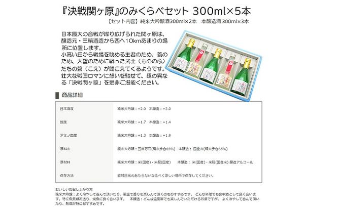 天下分け目決戦関ヶ原セット 300ml×5本セット