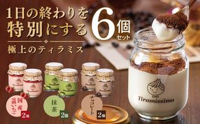 015B720 【先行予約】日本一なめらかティラミス 6個セット（国産完熟いちご2個/抹茶2個/チョコレート2個）【御挨拶 ごあいさつ ギフト 記念日 卒業 入学 プレゼント 贈り物】