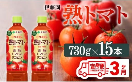 熟トマトペットボトル 730g×15本 3ヶ月定期便 [E7369t3]