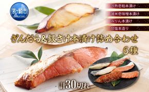 ぎんだら 銀さけ 詰め合わせ 本漬けセット 6種 30切  たら タラ 鱈 サケ 鮭 しゃけ シャケ 魚 さかな サカナ 漬け魚 粕 味噌 みりん 銀鮭 おかず 本格的 手軽 お弁当 プレゼント ギフト 贈答 送料無料 【 茅ヶ崎市 】