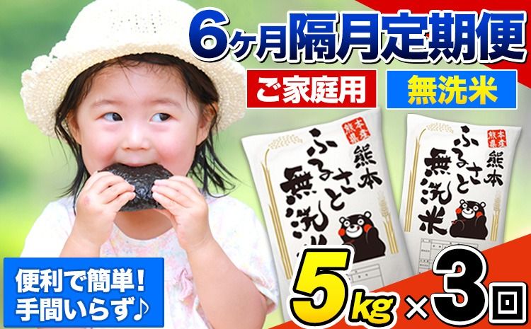 [3回隔月定期便][2ヶ月に1回届く]熊本ふるさと無洗米 5kg 訳あり[お申込み翌月から出荷] 米 コメ こめ 熊本県産 米 ふるさと納税 わけあり 以上のお米ならこれ お米 おこめ 熊本 むせんまい kome musennmai 定期便---mifune_lcl_958_ev2mo3---
