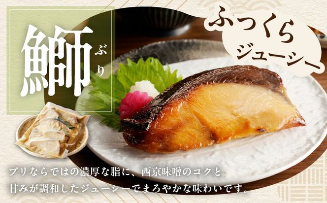 G3718 【定期便】厳選素材 西京漬け 3種食べ比べセット（さば／さわら／ぶり）全2回【2026年2月＆2026年5月発送】