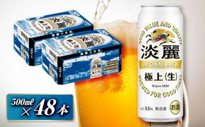 キリン 淡麗極上〈生〉500ml×48本　【 お酒 アルコール アルコール飲料 晩酌 家飲み 宅飲み 飲み会 集まり バーベキュー BBQ イベント 飲み物 缶ビール 】 041009_EL041
