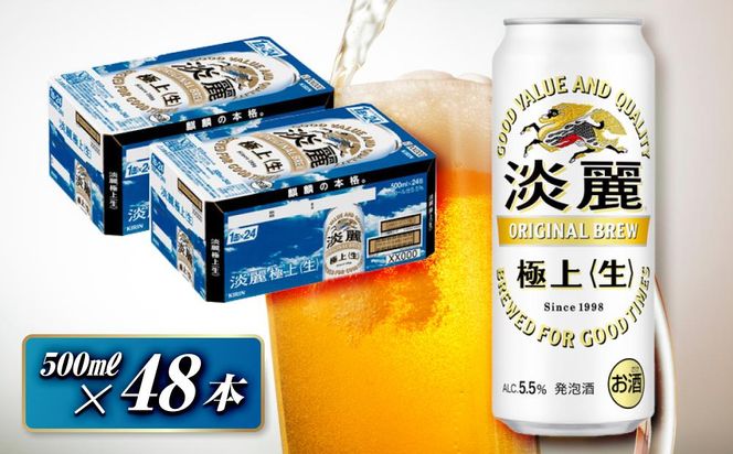 キリン 淡麗極上〈生〉500ml×48本　【 お酒 アルコール アルコール飲料 晩酌 家飲み 宅飲み 飲み会 集まり バーベキュー BBQ イベント 飲み物 缶ビール 】 041009_EL041