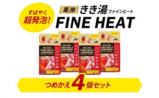 [バスクリン] 薬用きき湯 FINE HEAT スマートモデル つめかえ用 4個 Cセット [224399]