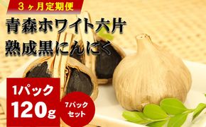 青森ホワイト六片熟成黒にんにく【定期便】バラの7パックセット　3ヶ月連続お届け 加工食品 