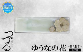 【つづるガラスアート】ゆうなの花　長平皿-HAKU-　1枚