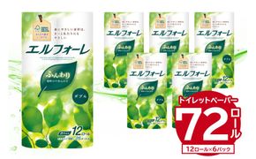 エルフォーレトイレットティシュー 12Rダブル（12ロール×6パック）トイレットペーパー ダブル【0095-010】