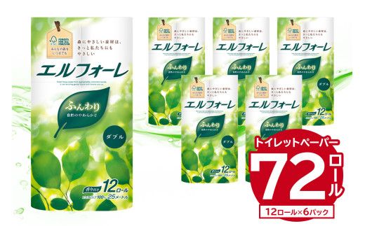 エルフォーレトイレットティシュー 12Rダブル（12ロール×6パック）トイレットペーパー ダブル【0095-010】