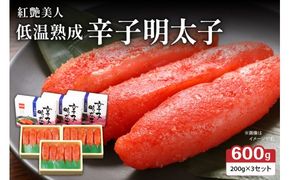 辛子めんたいこ【やまか/紅艶美人】低温熟成　600g（200g×3セット）R001-042
