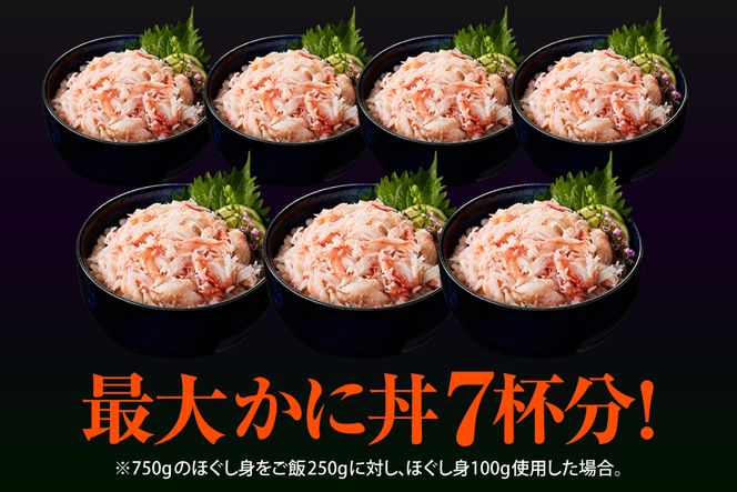 【香住ガニほぐし身 250g×3パック 産地直送】発送目安：入金確認後1ヶ月程度 解凍も簡単 お好きな量だけカニ身が楽しめます 海鮮丼 紅ズワイガニ カニ かに ふるさと納税 おすすめ 返礼品 兵庫県 香美町 香住 ハマダセイ 51-09