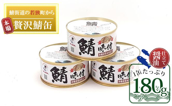 若狭の鯖缶 3缶 セット 詰め合わせ しょうゆ仕立て サバ缶 鯖缶 さば缶 さばの缶詰 鯖の缶詰 サバ 鯖 さば 缶詰 缶詰め 魚 お魚 魚介 魚介類 惣菜 水産加工 加工品 福井 福井県 若狭町