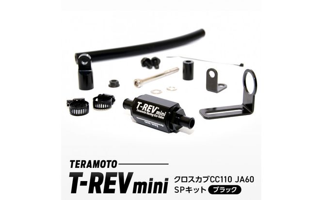 T-REVmini クロスカブCC110 JA60　SPキット ブラック 272183_FB005VC04