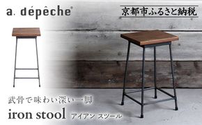 【a.depeche】アイアン スツール｜京都 インテリア 人気ブランド スツール おしゃれ［ 京都 インテリア ブランド パリスタイル 人気 おすすめ 椅子 サイドテーブル おしゃれ 家具 雑貨 通販 送料無料 ふるさと納税 ］ 261009_A-YJ031