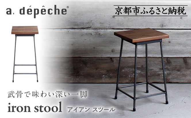 【a.depeche】アイアン スツール｜京都 インテリア 人気ブランド スツール おしゃれ［ 京都 インテリア ブランド パリスタイル 人気 おすすめ 椅子 サイドテーブル おしゃれ 家具 雑貨 通販 送料無料 ふるさと納税 ］ 261009_A-YJ031
