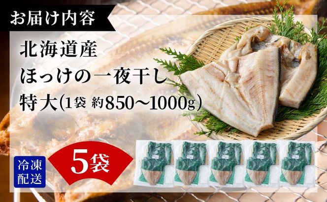 ほっけの一夜干し(特大)5枚