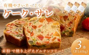 有機やさいたっぷりケーク・サレ3本入り（簡易包装） てんとうむしばたけ 人気 イチオシ おすすめ 朝食 女性に人気 冷凍 グルテンフリー 有機野菜 オーガニック ヘルシー 野菜ケーキ やさい ぱん　BR00084