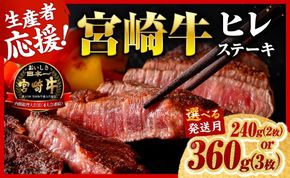 ※内容量・発送月が選べる※宮崎牛ヒレステーキ 【 肉 牛肉 宮崎牛 黒毛和牛 ヒレ ステーキ ミヤチク 】 [C00684 C00685]