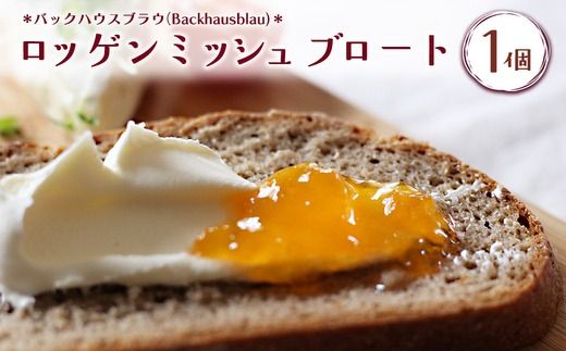 バックハウスブラウ（Backhausblau)ロッゲンミッシュブロート 1個 |パン ぱん ドイツパン ベーカリー どっしり 重厚 酸味 食物繊維 ミネラル ビタミン 栄養価 バター 送料無料 岐阜県 瑞穂市 ※離島への配送不可