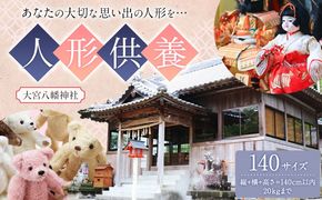 人形供養 梱包サイズ 140サイズ 20kgまで 大宮八幡神社《90日以内に出荷予定(土日祝除く)》徳島県 佐那河内村 人形 供養---sanagouchi_omz_5_1k---