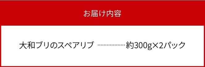大和ブリのスペアリブ 約300g×2パック N072-YA0435