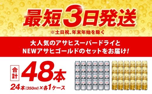 アサヒスーパードライ ／ ゴールド セット （２ケース） | アサヒビール ビール 生ビール 缶ビール お酒 酒 アルコール 茨城県 守谷市