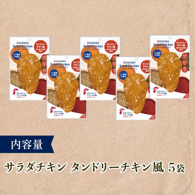 サラダチキン ( タンドリーチキン風 ) 100g×5個 計500g 国産 鶏肉 冷凍 フランス赤鶏 皮なしむね肉 おかず 小分け ダイエット タンパク質 トレーニング アマタケ 限定 抗生物質 オールフリー 抗生物質不使用 保存食 むね肉 置き換え 低カロリー[amatake040]