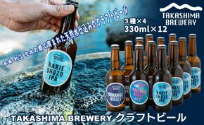 【I-101】TAKASHIMA BREWERY　クラフトビール３種セット　330ml×12本【高島屋選定品】