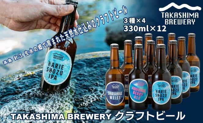 【I-101】TAKASHIMA BREWERY　クラフトビール３種セット　330ml×12本【高島屋選定品】