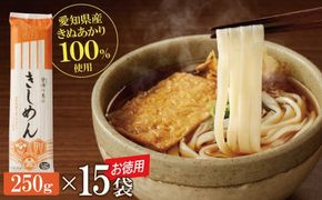 【乾麺】碧海の恵み きしめん 愛知県産 徳用セット3.75kg(250g×15袋) H008-276