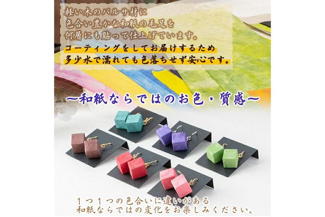 a783 和紙のキュービックピアス【和紙ギャラリー】アクセサリー ピアス おしゃれ 和風 ギフト プレゼント
