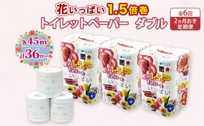 定期便 2ヵ月毎 全6回 長持ち 1.5倍巻き 花いっぱい トイレットペーパー ダブル 45ｍ 計36ロール (12ロール×3パック) 全18種 花柄 プリント ハーブ 香り付き 日本製 まとめ買い 防災 常備品 ペーパー 消耗品 備蓄 送料無料 北海道 倶知安町