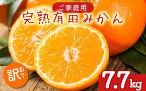【先行予約】ご家庭用 完熟 有田みかん 7.7kg(7.5kg+200g(傷み補償分))