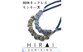 【※使用しない※】【伊賀組紐】ネックレスモンキー【黒銀】