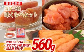 辛子明太子 博多三種味くらべセット 560g(かねふく上切130g、まるきた水産並切250g、福さ屋 切れ子180g) かねふく 上切 まるきた水産 並切 福さ屋 切れ子