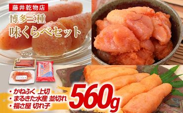 辛子明太子 博多三種味くらべセット 560g(かねふく上切130g、まるきた水産並切250g、福さ屋 切れ子180g) かねふく 上切 まるきた水産 並切 福さ屋 切れ子