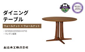 円形 ダイニング テーブル ウォールナット材 天然無垢 起立木工 藤枝家具 キッチン日用品 木材 木工 おしゃれ 家具 雑貨 インテリア 机 つくえ デスク 静岡県 藤枝市