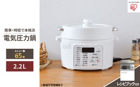 アイリスオーヤマ 圧力鍋 2.2L PC-MA2-W レシピブック 電気圧力鍋 電気鍋 鍋 グリル鍋 2way 2in1 炊飯 炊飯器 自動調理 簡単調理 ほったらかし調理 圧力調理 圧力 料理 調理 保温 時短 安心 安全 簡単 調理家電 家電 宮城 宮城県 大河原 大河原町