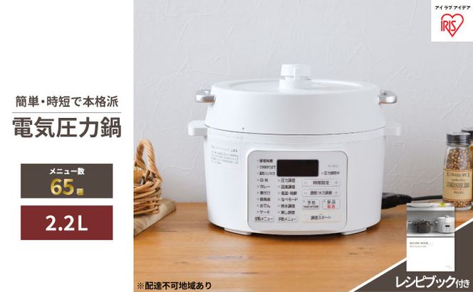 アイリスオーヤマ 圧力鍋 2.2L PC-MA2-W レシピブック 電気圧力鍋 電気鍋 鍋 グリル鍋 2way 2in1 炊飯 炊飯器 自動調理 簡単調理 ほったらかし調理 圧力調理 圧力 料理 調理 保温 時短 安心 安全 簡単 調理家電 家電 宮城 宮城県 大河原 大河原町