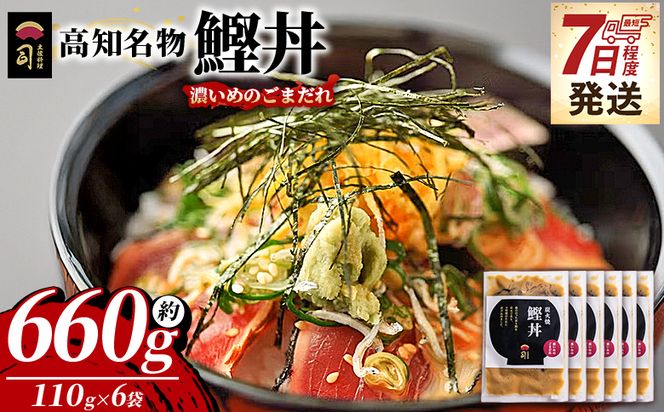 鰹丼 6袋 計110g×6パック 【7日程度で発送】濃いめのごまだれ - カツオ 鰹 タタキ かつお丼 カツオ丼 炭火焼き 簡単 便利 海鮮 魚 刺身 おかず おつまみ お茶漬け 丼ぶり 郷土料理 土佐料理司（つかさ） 高知県 香南市 冷凍 tr-0038