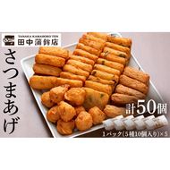 a430 さつま揚げ10本入り5パック詰め合わせ！ 田中かまぼこ店人気の5種類、計50本【田中かまぼこ店】姶良市 さつま揚げ さつまあげ 薩摩揚げ 惣菜 おかず おつまみ