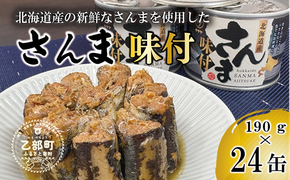 美味しく満足 こだわりのサンマ缶 スッキリと醬油ベースのたれ味付き【笹谷商店さんま味付：24缶】＜ 満足の24缶 スピード出荷 さんま缶 190g 北海道 国産 北海道産 道産  缶詰 魚介 魚介類 海産物 非常食 常温 人気 ランキング ふるさと納税 贈答品 景品 粗品 手土産 祝い ギフト惣菜 和食 弁当 笹谷商店 醤油 しょうゆ 晩酌 父の日  ＞
