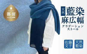 天然藍染 麻広幅グラデーションストール　JH002