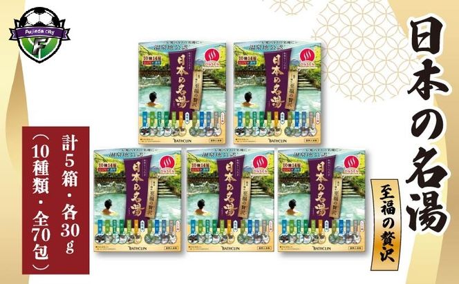 バスクリン 5箱 セット にごり湯 日本 名湯 至福の贅沢 お風呂 日用品 バス用品 温活 ギフト贈答 静岡県 藤枝市 医薬部外品