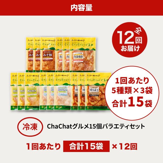 毎月届く！ChaChat厳選 グルメバラエティ12回定期便(5種類×3) K16_T013