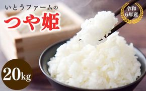 いとうファームの 令和６年産 「つや姫」 20kg / 米 お米 精米 白米 ご飯 産地直送