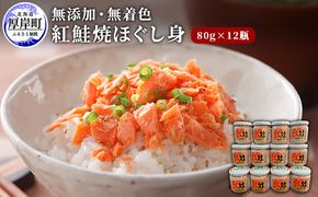 鮭フレーク 添加物不使用 無着色 紅鮭 焼ほぐし身 80g×12瓶 (合計960g)  鮭 ほぐし 鮭フレーク 鮭ほぐし ふりかけ ご飯のお供 おにぎり お茶漬け サーモン 魚介類 加工食品 